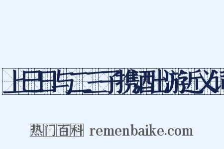 上巳日与二三子携酒出游近义词是什么意思的图片